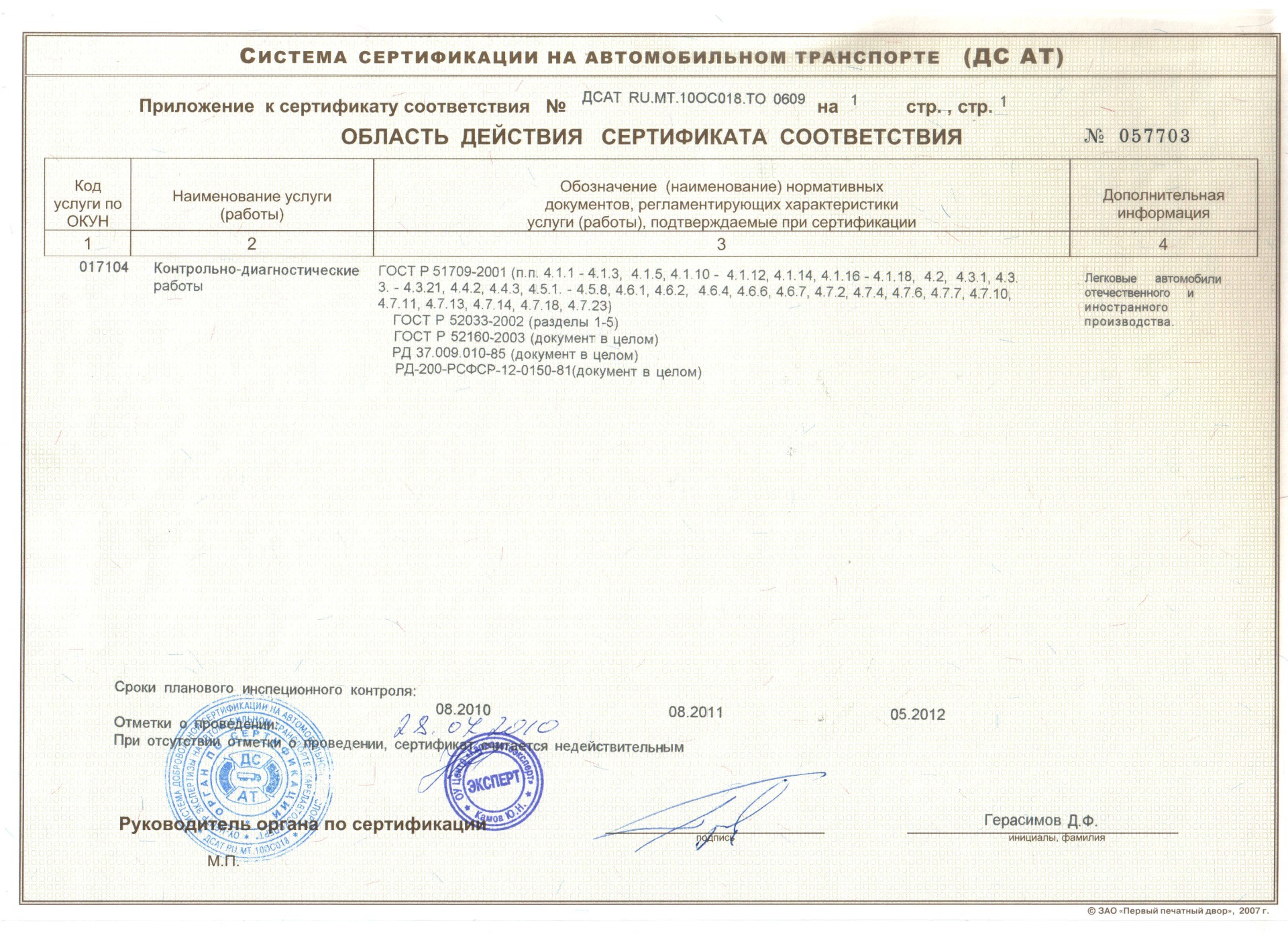 Компьютерная диагностика двигателя Лекс Мотром Петрозаводск сертификат